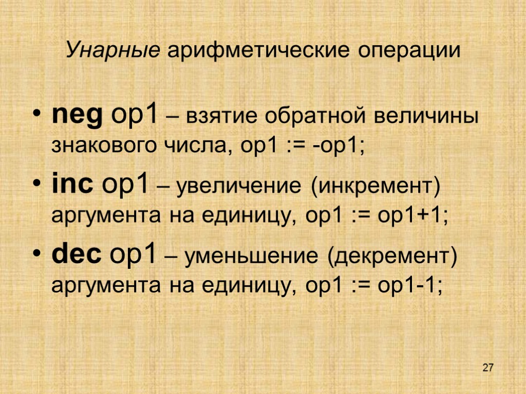 27 Унарные арифметические операции neg op1 – взятие обратной величины знакового числа, op1 :=